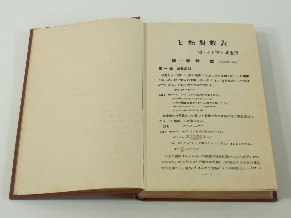 七桁対数表 東京工学研究会 鉄道図書局 昭和一一年 1936 古書 数学 常用対数 三角関数の対数 三角関数の真数 弧度法_画像7