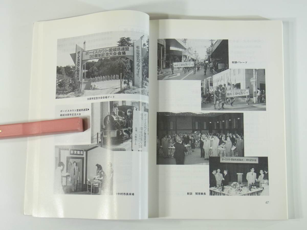 あしあと 第4号 ボーイスカウト愛媛県連盟 1990 名誉のスカウト 県連のあゆみ(昭和55年度～平成元年度) 地区のあゆみ 随想 資料 ほかの画像8