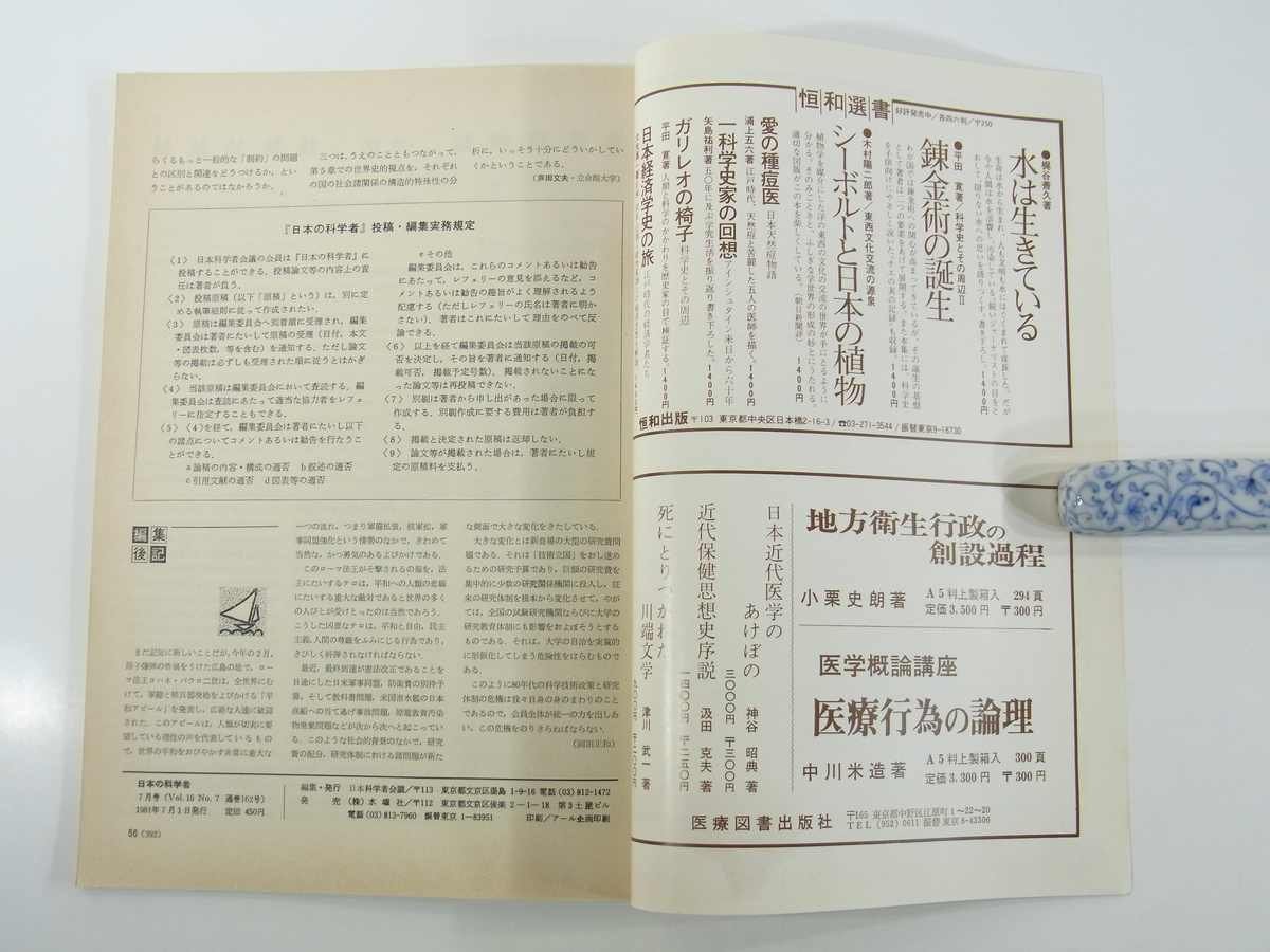 日本の科学者 通巻162号 1981/7 水曜社 雑誌 特集・研究費問題 研究費の現状とあり方 大学の自治と大学財政 ほか_画像10