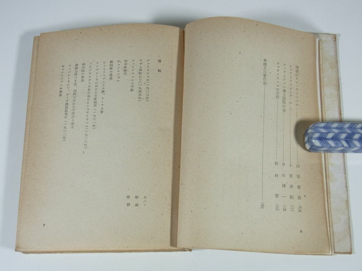 世紀の人 アルベルト・シュワイツェル 鈴木俊郎編 新教出版社 昭和二三年 1948 古書 初版 単行本 伝記 人物伝 神学 文化哲学 音楽 医療_画像8