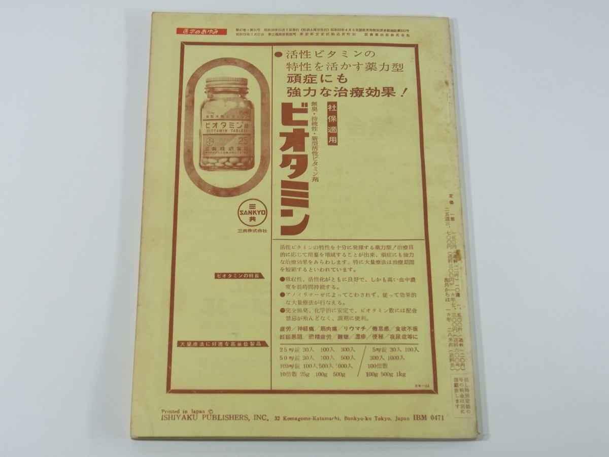 週刊 医学のあゆみ 通巻438号 1963/12/7 医師薬出版株式会社 生体と熱力学 副甲状腺機能検査法 生理実験用電気刺激器 脾臓の起源 ほか_画像2