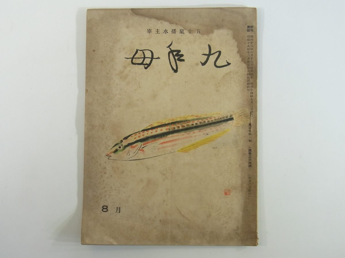 同人俳句雑誌 九年母 264号 1949/8 兵庫県神戸市 九年母会 五十嵐播水主宰 岩木つゝじ 川名句一歩 大岡龍男 桔梗きちこう 川村功舟 ほか_画像1