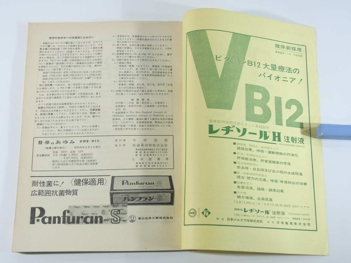 週刊 医学のあゆみ 通巻578号 1966/8/6 医師薬出版株式会社 先天性風疹症候群 発癌の生物物理学的考察 栄養とAging 鳥脚病(黒脚病) ほか_画像10