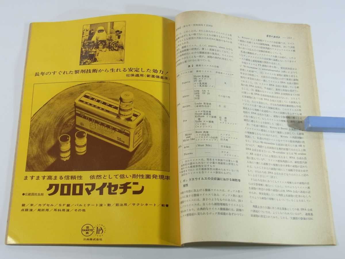 週刊 医学のあゆみ 通巻575号 1966/7/16 医師薬出版株式会社 虫垂原発のカルチノイド 医師不信 液体シンチレーション計測法2 ほか_画像8