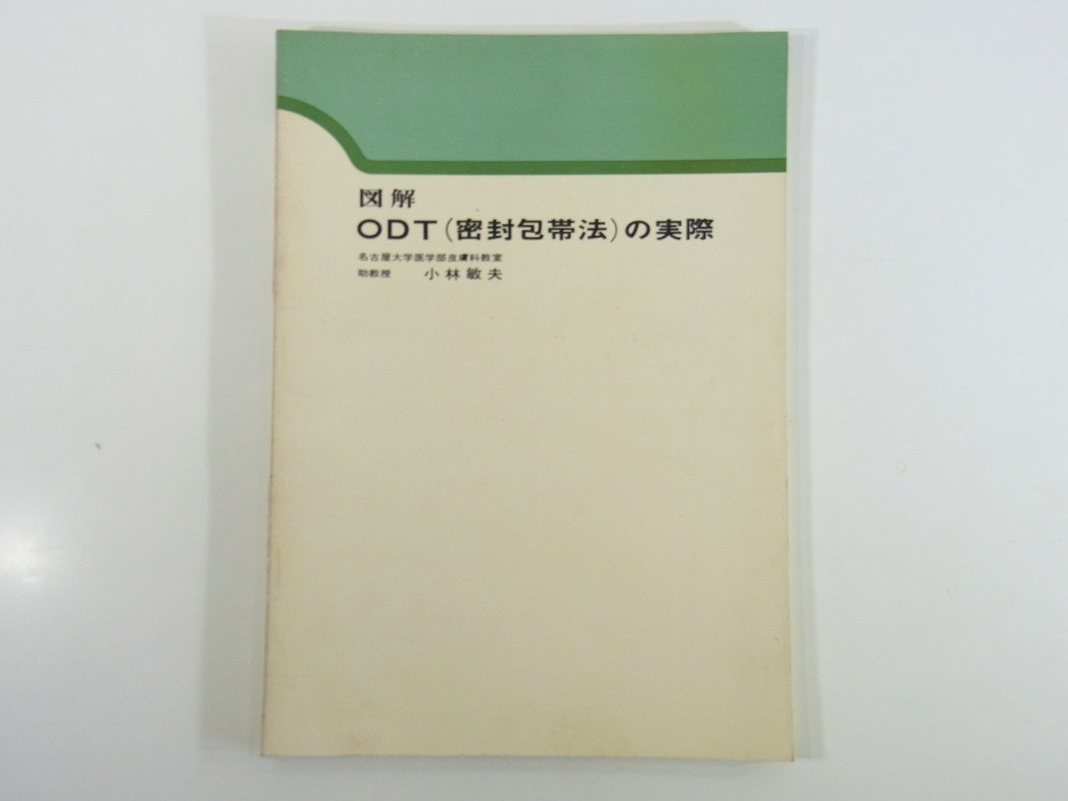 図解 ODT(密封包帯法)の実際 小林敏夫 田辺製薬株式会社 発行年不明 昭和 大型本 医学 医療 治療 病院 医者 皮膚科_画像1