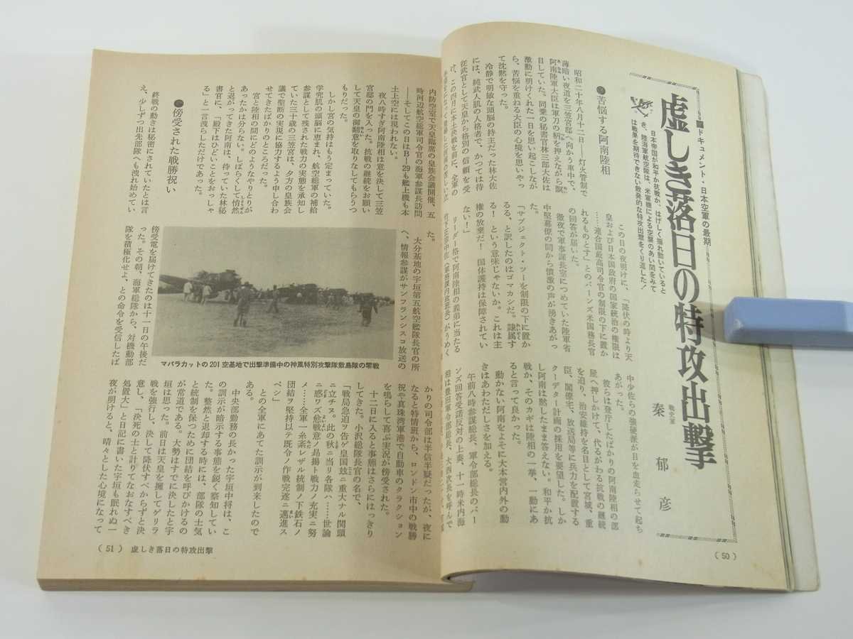 丸 エキストラ版 No.108 1986/8 潮書房 特集・日本航空戦史 虚しき落日の特攻出撃 特攻宇垣長官機最期の真相 ミリタリー 軍艦 太平洋戦争_画像7