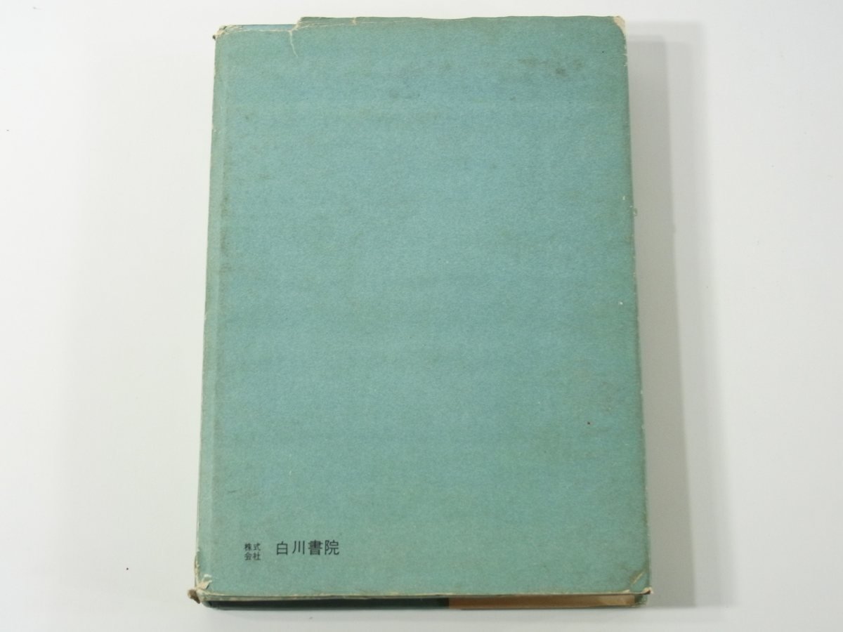 詩集 人生の四季 河西新太郎 NHK放送朗読詩集 白河書院 1960 讃岐の歌 塩飽の歌 屋島の歌 こんぴら街道 蝉の生誕 瀬戸の幻想 夏と蚊帳 他_画像2