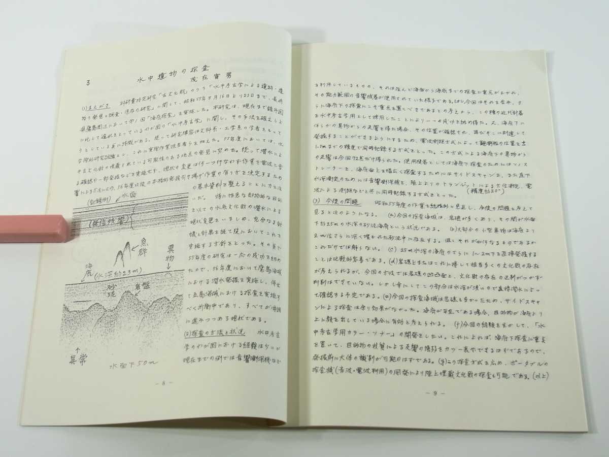 特定研究「古文化財」研究会話題提供要旨 文部省科学研究費特定研究「古文化財」総括版 1981 遺跡・遺物 保存・修復 年代測定 古環境 ほか_画像8