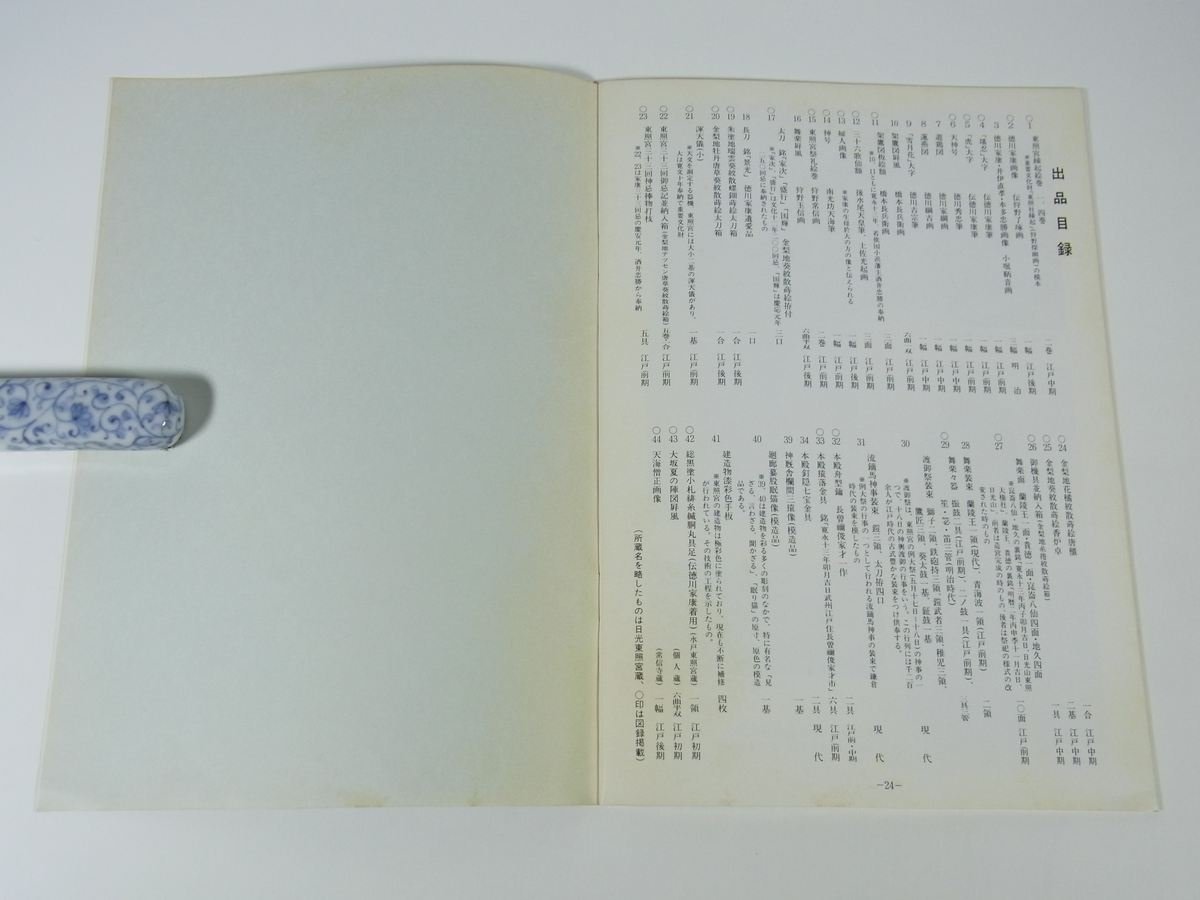 徳川家康と日光東照宮展 いよてつそごう 愛媛新聞社 1983 小冊子 展覧会 図版 図録 写真集 目録 歴史 日本史_画像9