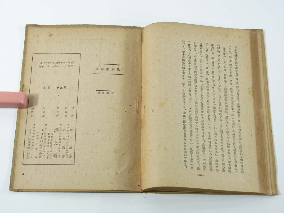 文章構成法 松平俊夫 潮文閣 昭和二二年 1947 古書 文章学 文章の法則 文章の形式 文章の種類 活きた文学 描写の種類 国文学の種類 ほか_画像10