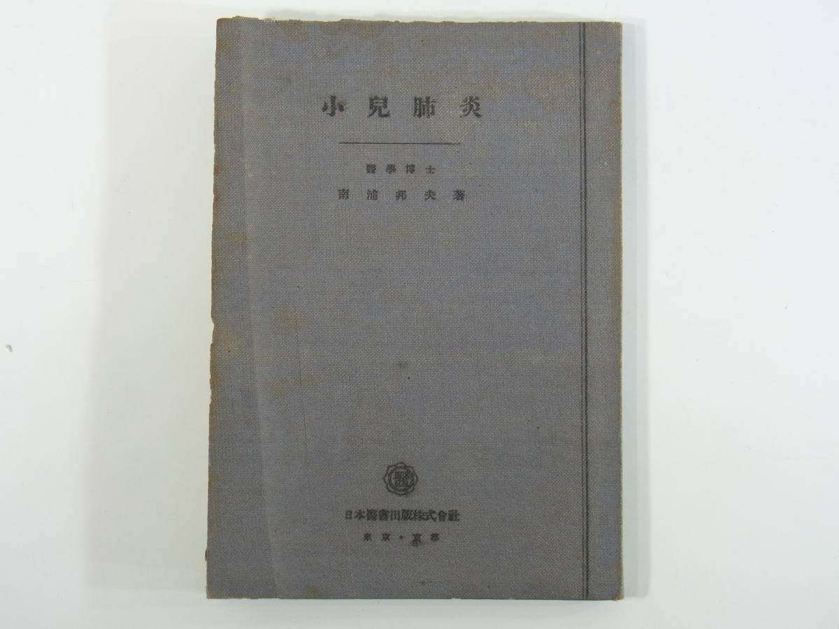 小児肺炎 南浦邦夫 日本医書出版株式会社 昭和二三年 1948 古書 単行本 医学 医療 治療 病院 医者 小児科_画像1