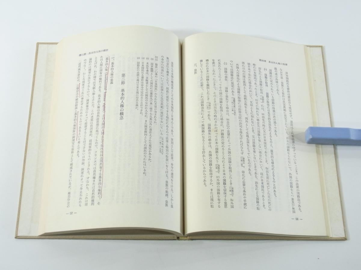 教養としての 日本国憲法 中尾政一 晃洋書房 1970 天皇 平和主義 基本的人権の保障 国家の統治機構 地方自治 改正及び最高法規 ※線引あり_画像9