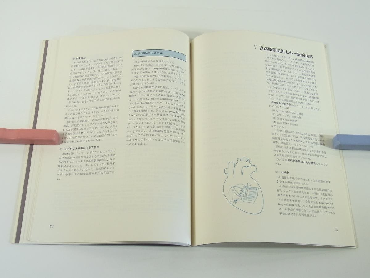 β遮断剤の使い方 とくに狭心症、不整脈 前田如矢 吉富製薬 1975 ベータ遮断薬 心臓と交感神経受容体 一般的注意 禁忌 医学 医療 病院_画像9