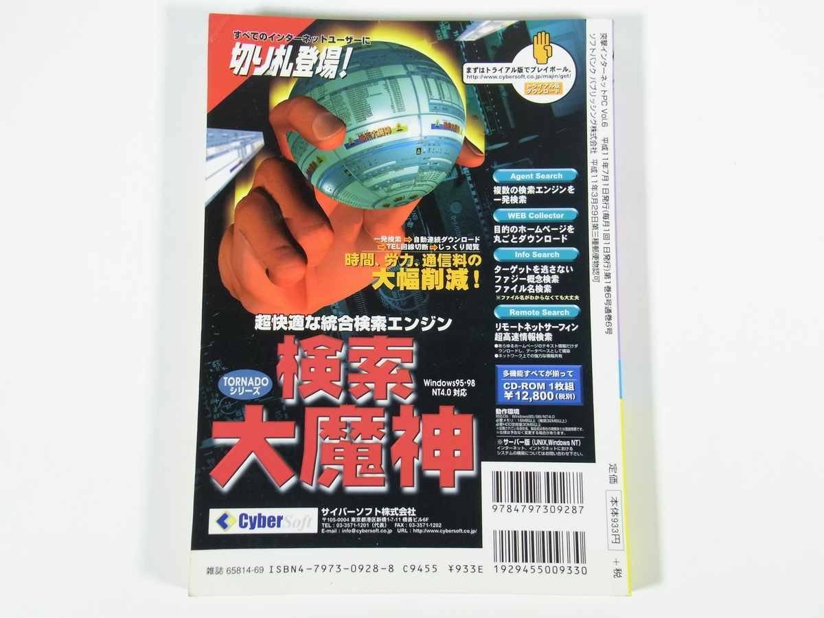 突撃インターネットPC Vol.6 1999/7 ソフトバンク 雑誌 パソコン 特集・快適アクセスISDN得導入ガイド ネット電話のすべて ほかの画像2