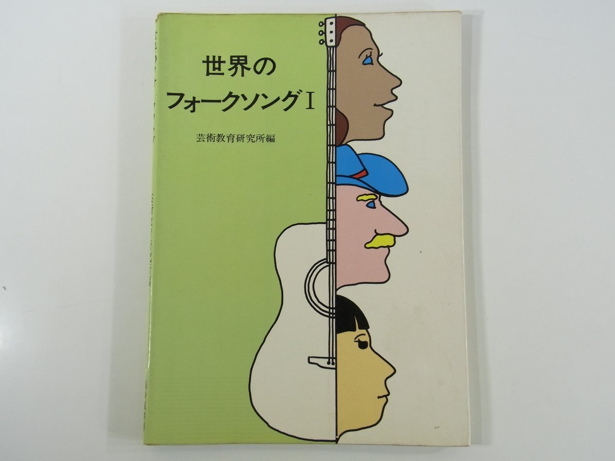 【楽譜】 世界のフォークソング 1 芸術教育研究所編 鳩の森書房 1976 大型本 ピアノ ギター 笛ふきペーター うすのろジェイン ほか_画像1