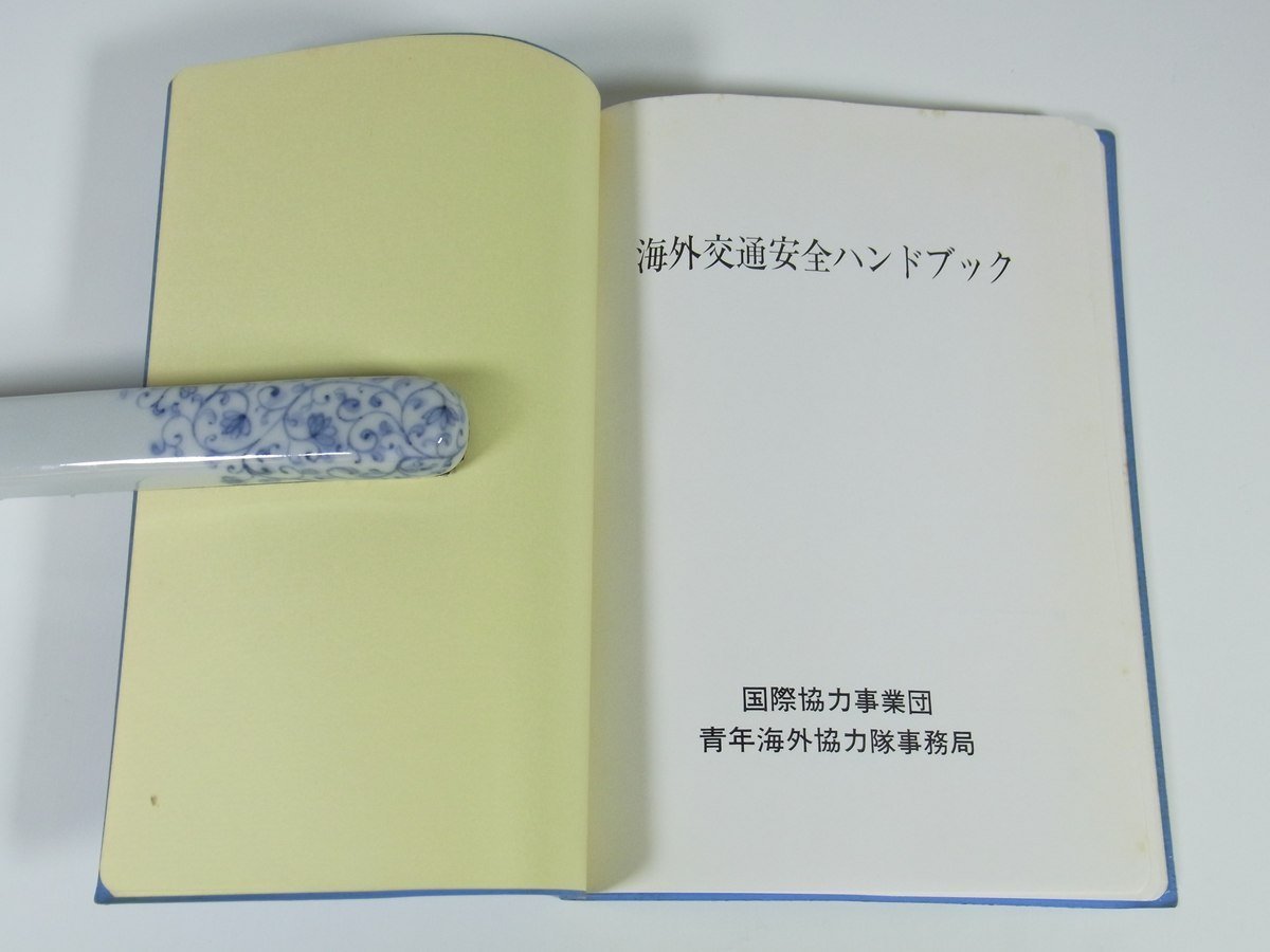 海外交通安全ハンドブック 青年海外協力隊事務局 1987 小冊子 安全管理 安全運転 車両の点検と整備 ほか_画像5