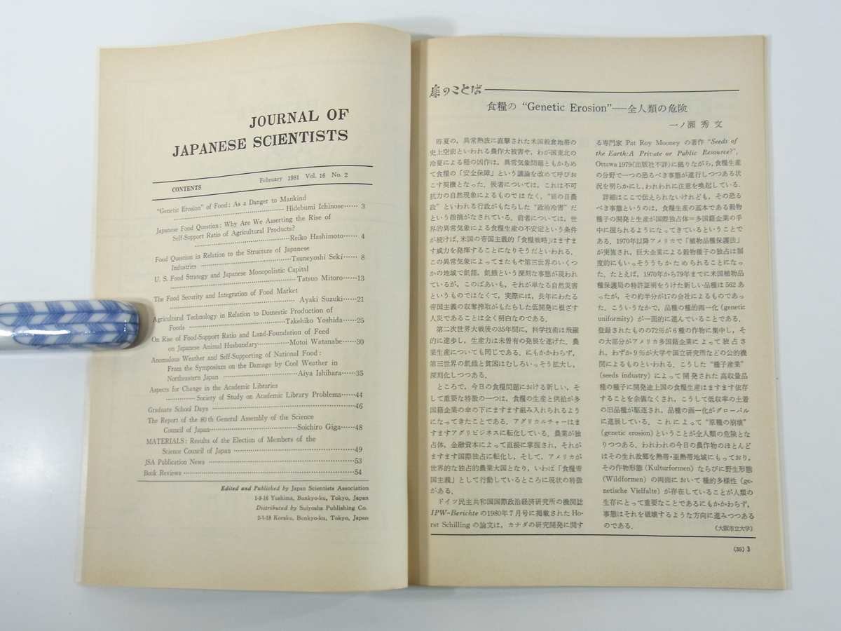 日本の科学者 通巻157号 1981/2 水曜社 雑誌 特集・日本の食糧問題 アメリカの食料戦略と日本の独占資本 異常気象と食糧自給 ほか_画像6