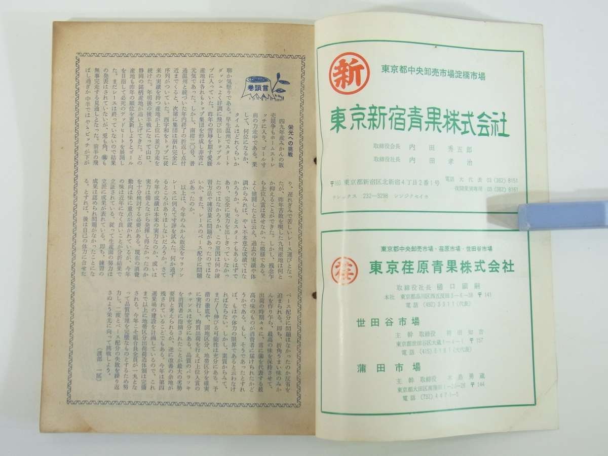 伊予路乃園芸 1975/3 愛媛県松山市 温泉青果農業協同組合 株式会社・澤彦 ミカン園 落葉果樹園 そ菜園 米麦作 ※状態やや難_画像5