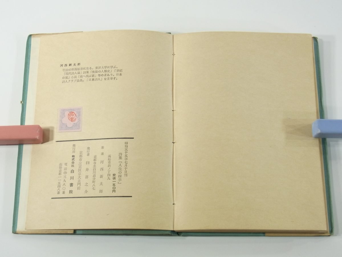 詩集 人生の四季 河西新太郎 NHK放送朗読詩集 白河書院 1960 讃岐の歌 塩飽の歌 屋島の歌 こんぴら街道 蝉の生誕 瀬戸の幻想 夏と蚊帳 他_画像9