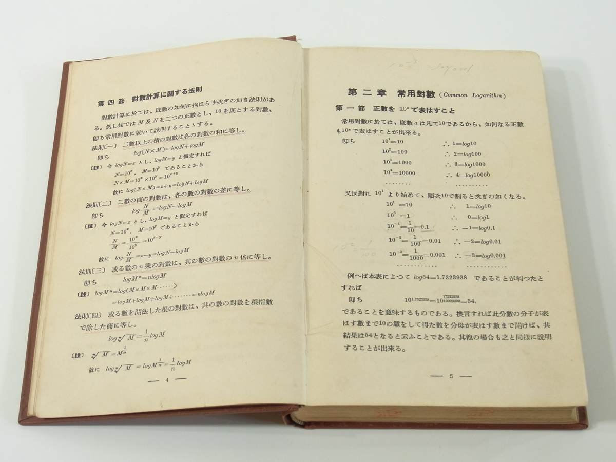七桁対数表 東京工学研究会 鉄道図書局 昭和一一年 1936 古書 数学 常用対数 三角関数の対数 三角関数の真数 弧度法_画像8