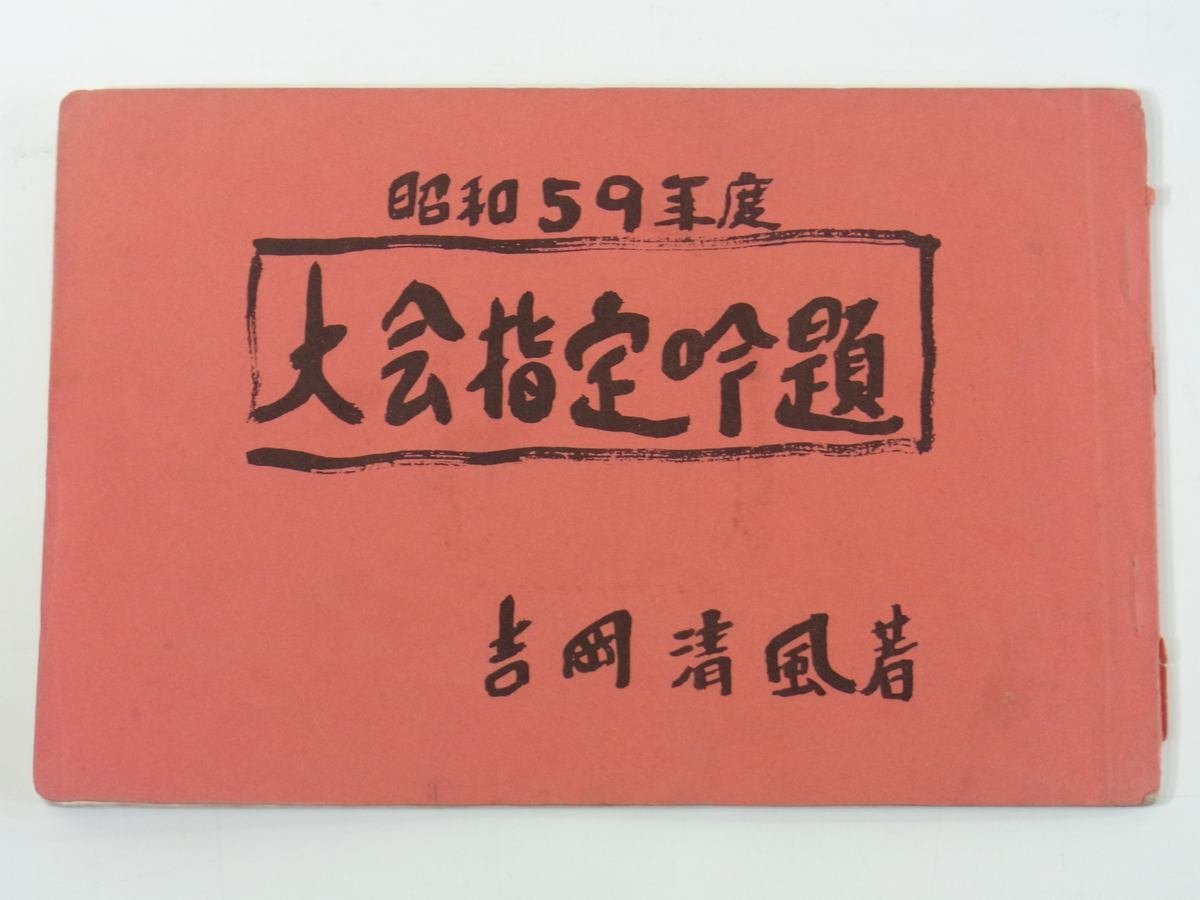 大会指定吟題 昭和59年度 吉岡清風 愛媛県 1984 小冊子 詩吟 吟道清風流 テキスト ※書込少々_画像1