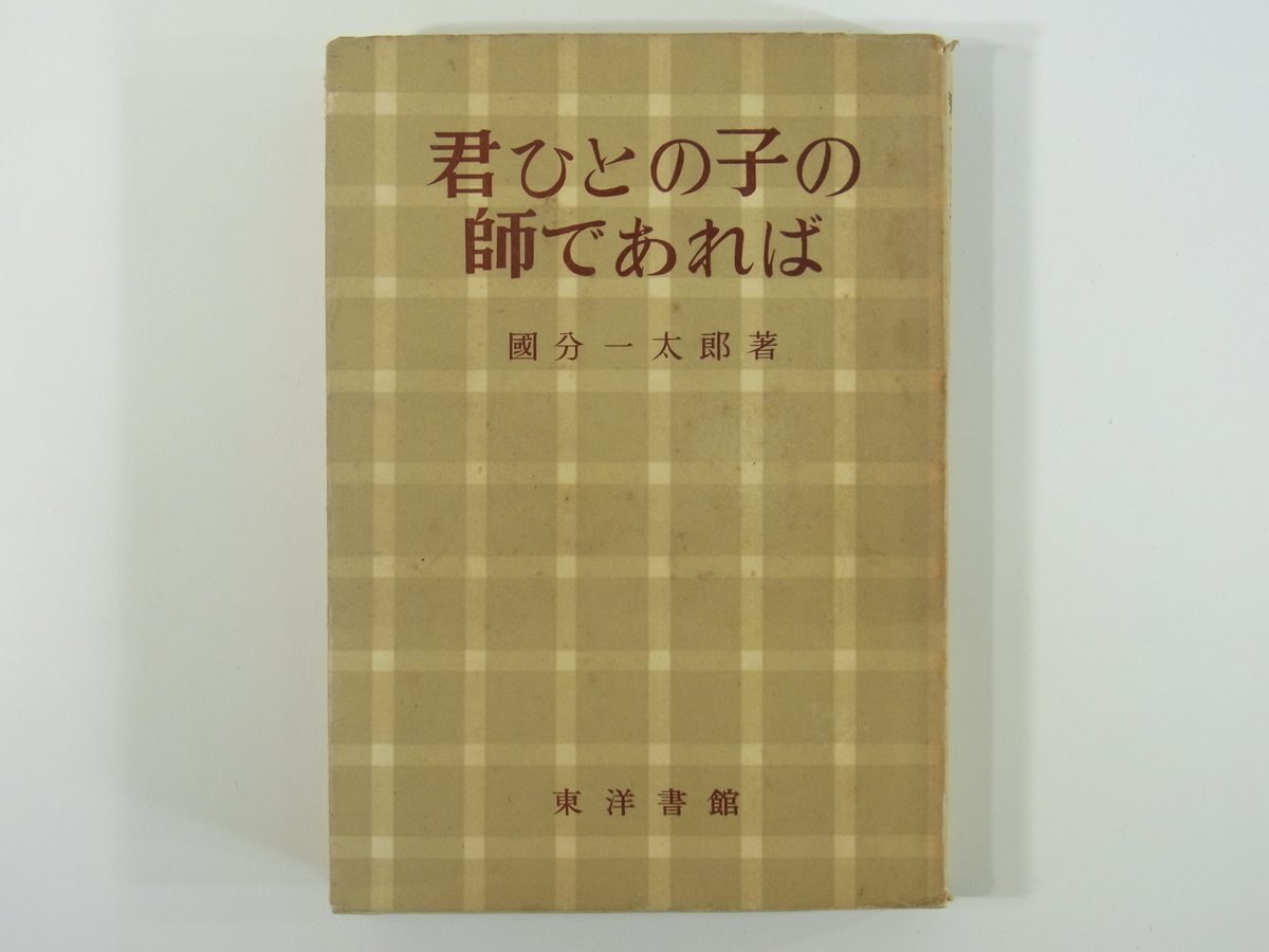 君ひとの子の師であれば 国分一太郎 東洋書館 1954 教育 教師 実り多き日々の歩みのために 生きた子どもを知るために ほか_画像1