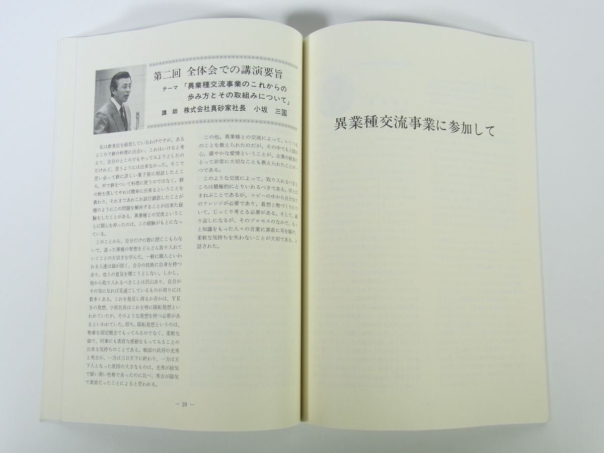 新たな事業展開を求めて 昭和62年度若手後継者等異業種交流事業報告書 愛媛県商工会連合会 大型本 アドバイザーの所感と提言 ほか_画像8