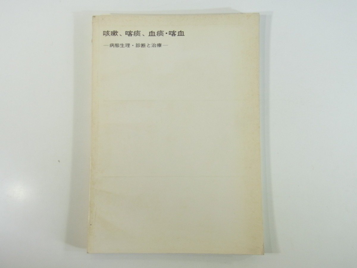 咳嗽、喀痰、血痰・喀血 病態生理・診断と治療 日本C.H.ベーリンガーゾーン 1973 大型本 医学 医療 治療 病院 医者_画像1