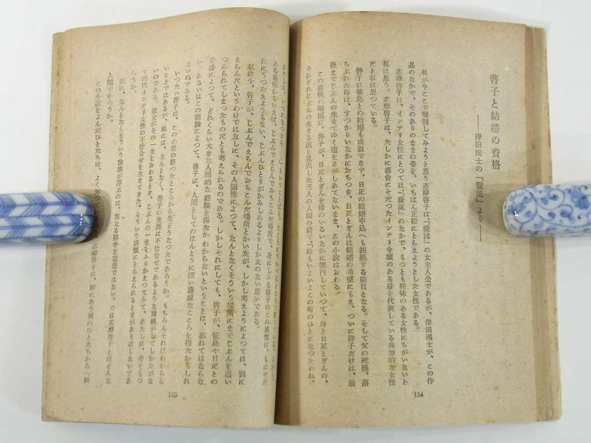 小説のなかの女性たち 古谷綱武 コバルト叢書 コバルト社 1948 古書 初版 単行本 文学論 それから 桑の実 鱧の皮 生ける人形 若い人 ほか_画像9