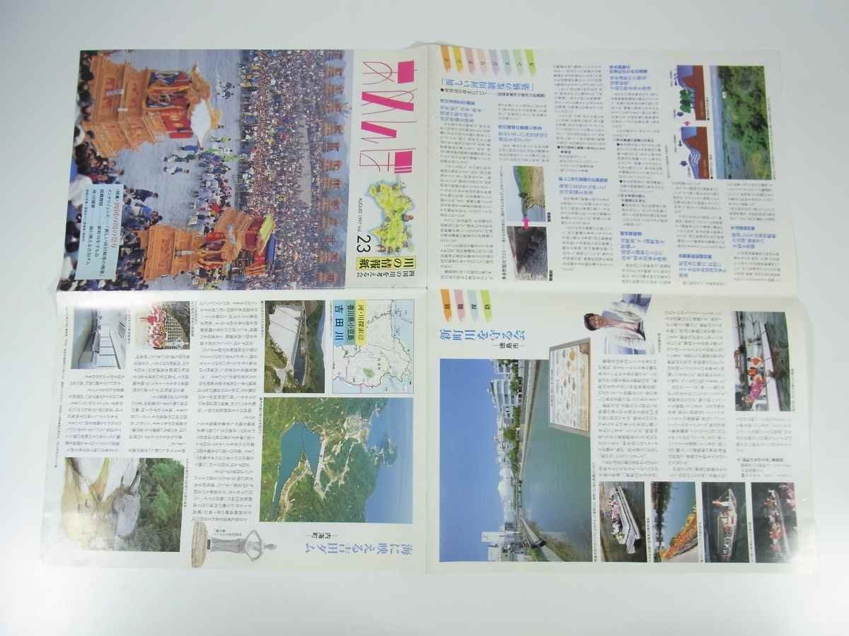 a...Vol.23 1997/8 Shikoku. river . thought .. small booklet . earth book@ river. information magazine special collection * Shikoku. river. festival new block river .... sea .... Yoshida dam another 