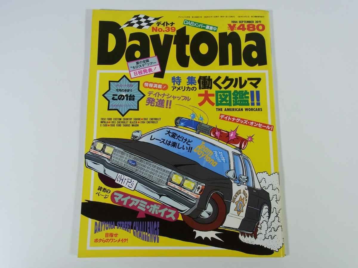 Daytona デイトナ No.39 1994/9 ネコ・パブリッシング 雑誌 自動車 乗用車 カー 特集・アメリカの働くクルマ大図鑑！！ ほかの画像1
