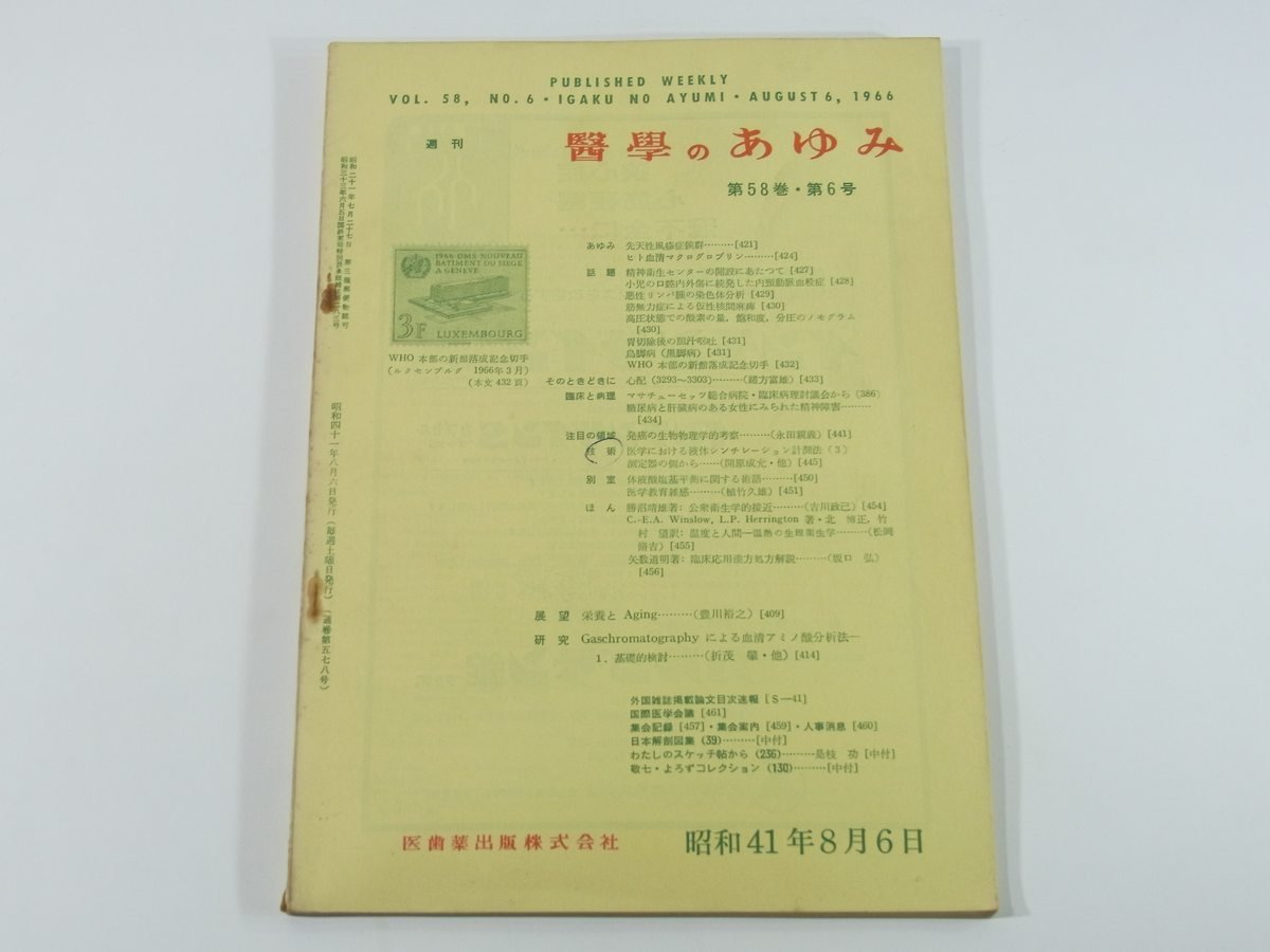 週刊 医学のあゆみ 通巻578号 1966/8/6 医師薬出版株式会社 先天性風疹症候群 発癌の生物物理学的考察 栄養とAging 鳥脚病(黒脚病) ほか_画像1