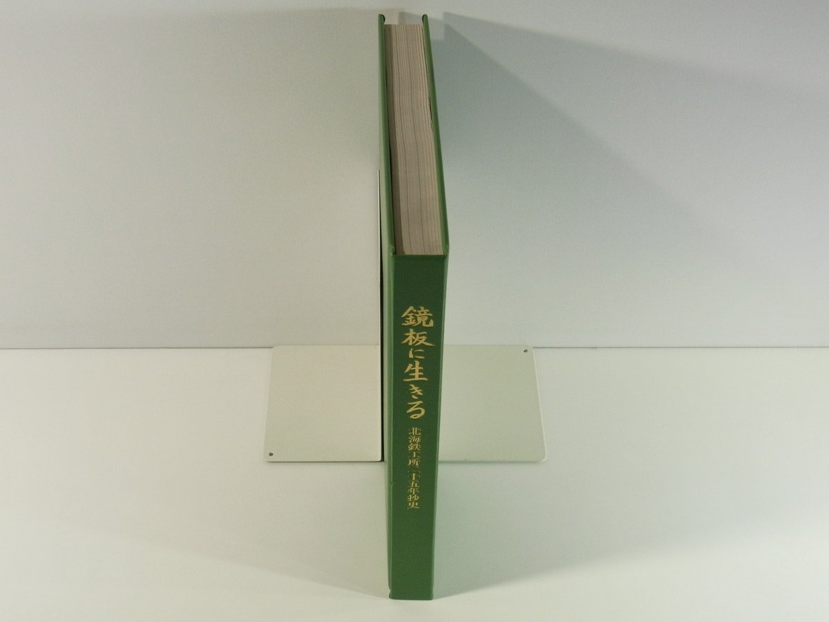 鏡板に生きる 北海鉄工所25年抄史 1971 大阪府 林泰俊とその生い立ち 経営 総務 経理 営業 生産 工場 研修制度 ほか_画像3