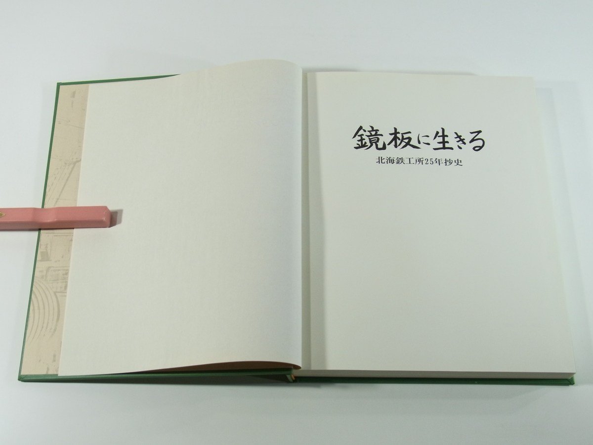 鏡板に生きる 北海鉄工所25年抄史 1971 大阪府 林泰俊とその生い立ち 経営 総務 経理 営業 生産 工場 研修制度 ほか_画像4