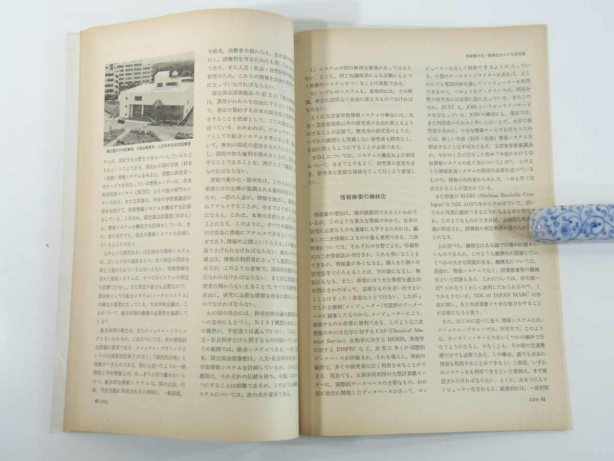 日本の科学者 通巻150号 1980/7 水曜社 雑誌 特集・研究図書館 戦後の大学図書館の歩み 外国雑誌収集拠点校として ほかの画像9