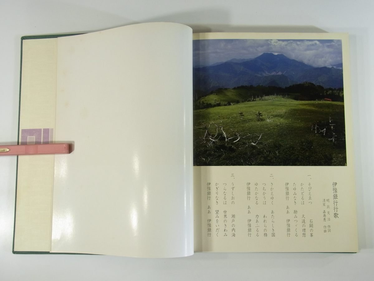 【送料800円】 伊予銀行 創立四十周年記念 1981 函入り大型本 写真集 記念アルバム 支店別集合写真 ほか 伊豫銀行_画像5