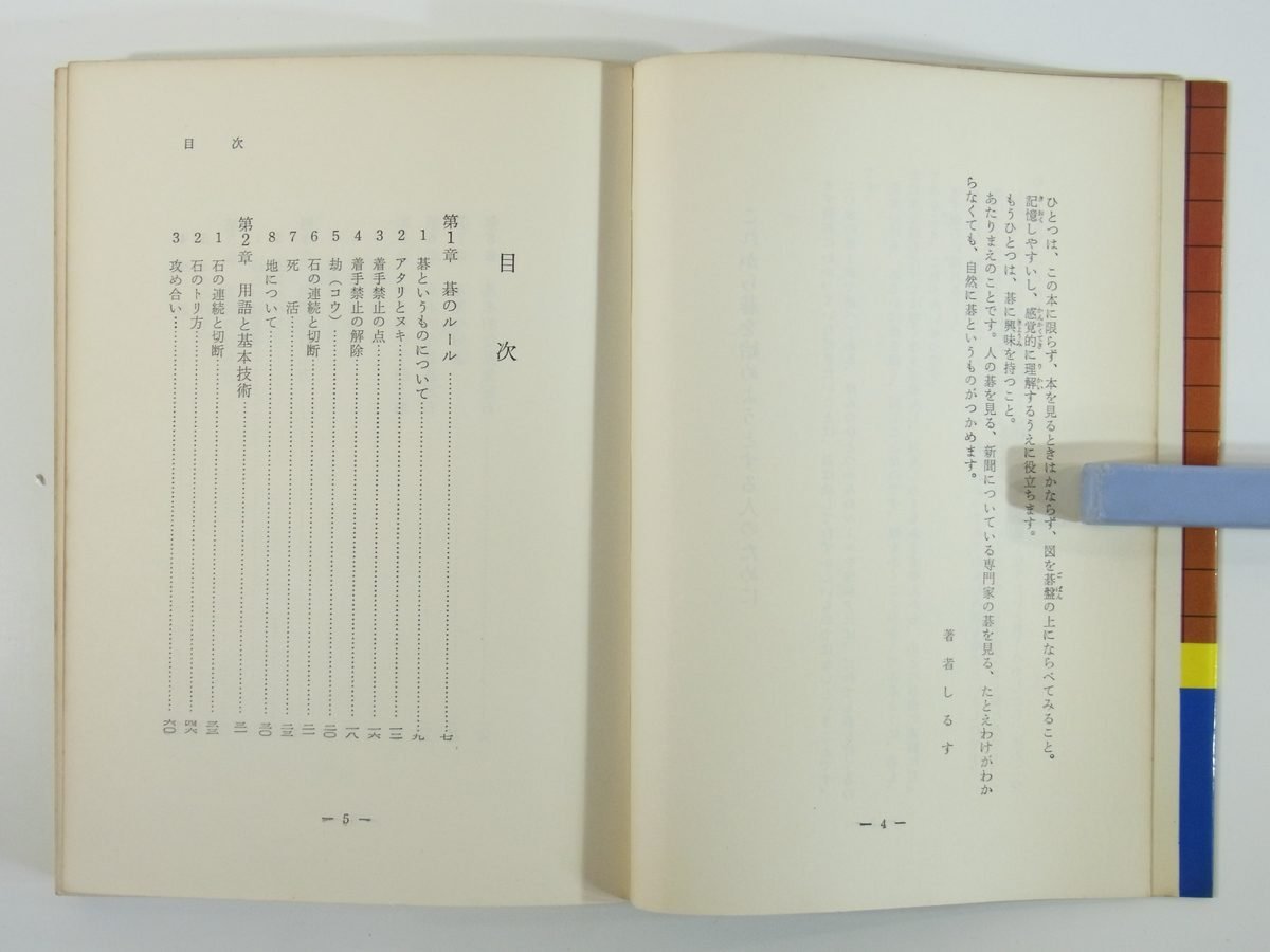 囲碁入門 基礎の知識から実戦の打ち方まで 鈴木富士夫 実用百科シリーズ 永岡書店 1968 単行本 碁のルール 用語と基本技術 実戦 定石 ほか_画像5