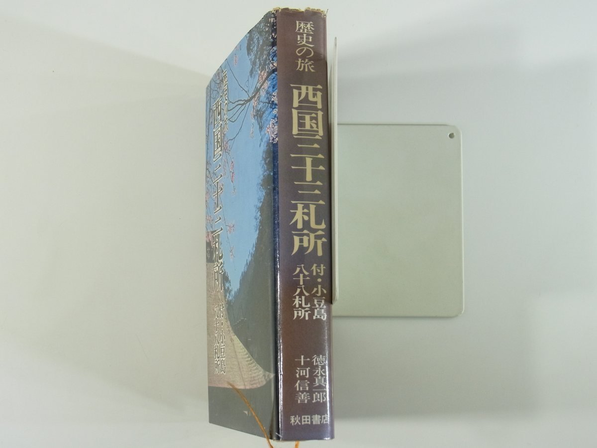 歴史の旅 西国三十三札所 付・小豆島八十八札所 徳永真一郎 十河信善 秋田書店 1973 ハードカバー単行本 巡礼_画像3