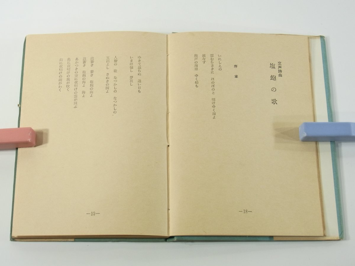 詩集 人生の四季 河西新太郎 NHK放送朗読詩集 白河書院 1960 讃岐の歌 塩飽の歌 屋島の歌 こんぴら街道 蝉の生誕 瀬戸の幻想 夏と蚊帳 他_画像8