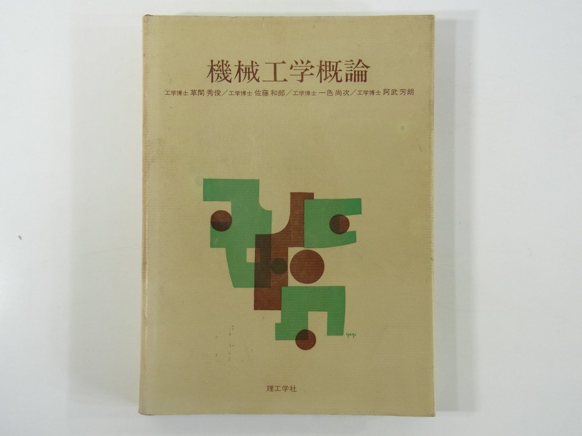 機械工学概論 草間秀俊ほか 理工学社 1975 単行本 工学 材料の力学 機械の力学 機械の設計 機械の製作 ほか ※書込あり_画像1