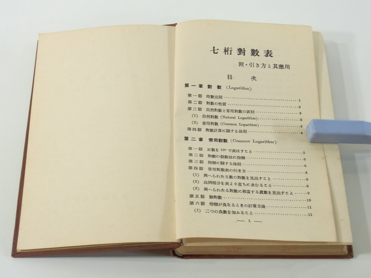 七桁対数表 東京工学研究会 鉄道図書局 昭和一一年 1936 古書 数学 常用対数 三角関数の対数 三角関数の真数 弧度法_画像5