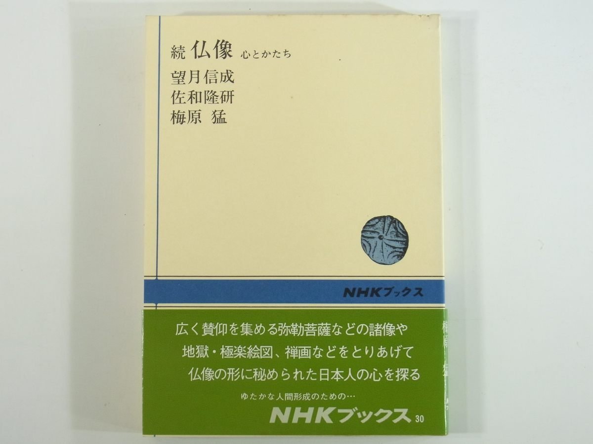 . Buddhist image heart and .. full moon confidence . another NHK books 1977 separate volume .. bodhisattva image .. immovable Akira . image ground .* ultimate comfort map .. image ... another 