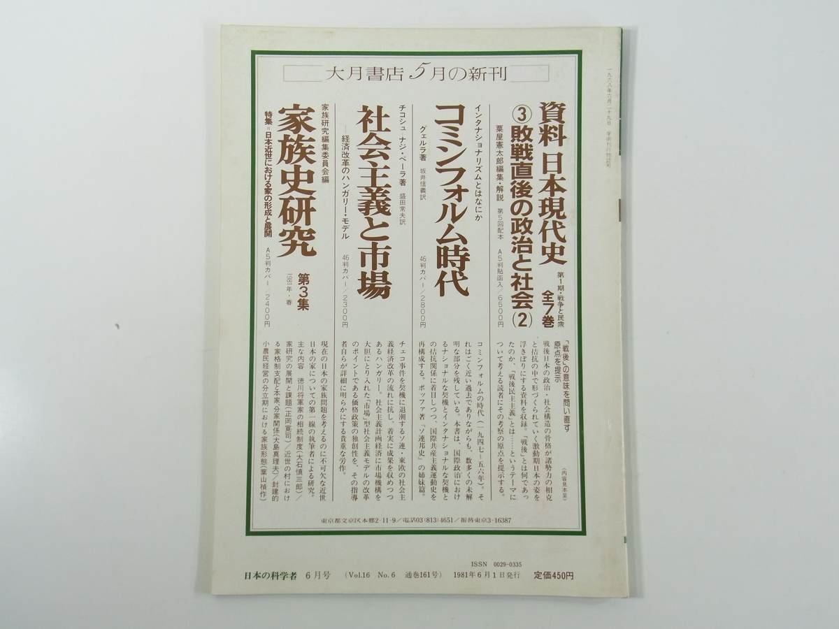 日本の科学者 通巻161号 1981/6 水曜社 雑誌 特集・危機の時代と国民 憲法と安保 国民の憲法意識 金大中問題の意味するもの ほか_画像2