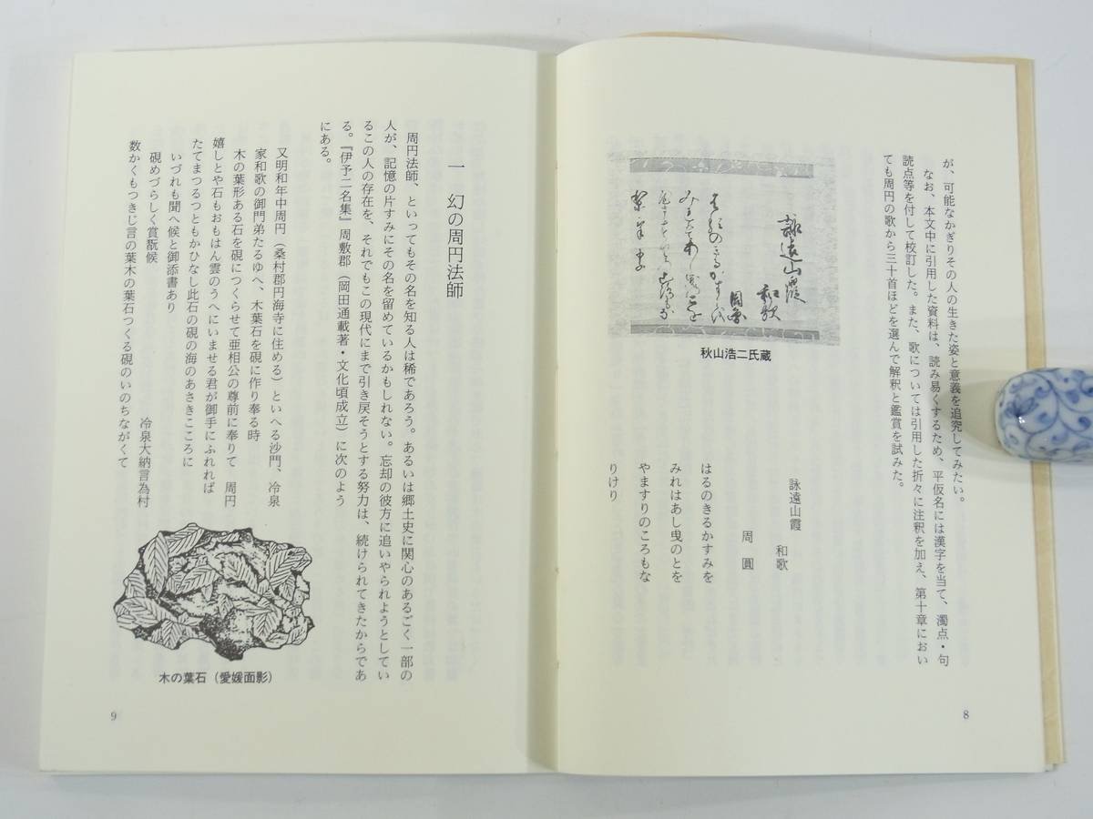 周円法師一代記 白方勝 愛媛文学叢書10 青葉図書 1989 単行本 郷土本 和歌 松葉集の発見 周円法師の生涯 雨乞いの歌 一樹桜 ほか_画像6