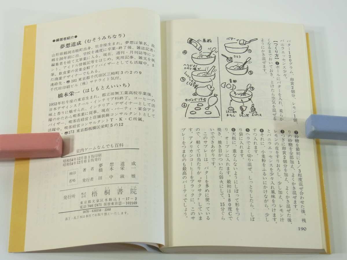 室内ゲームなんでも百科 夢想道成 橋本栄一 梧桐書院 1979 パーティー 宴会 ふんい気つくり 室内スポーツ 団らん 遊戯具 かくし芸 ほか_画像10