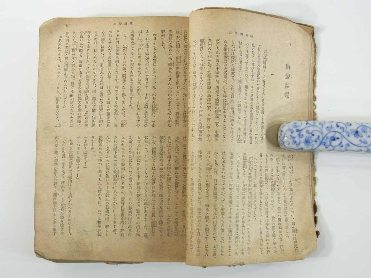 右門捕物帖 上巻 佐々木味津三 青葉書房 1949 初版 単行本 時代小説 ※状態難_画像8