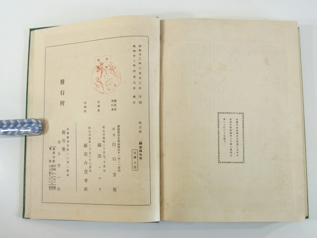 禅宗編年史 白石芳留 愛媛県 観音堂 昭和一二年 1937 古書 初版 函入り大型本 仏教 禅宗_画像10