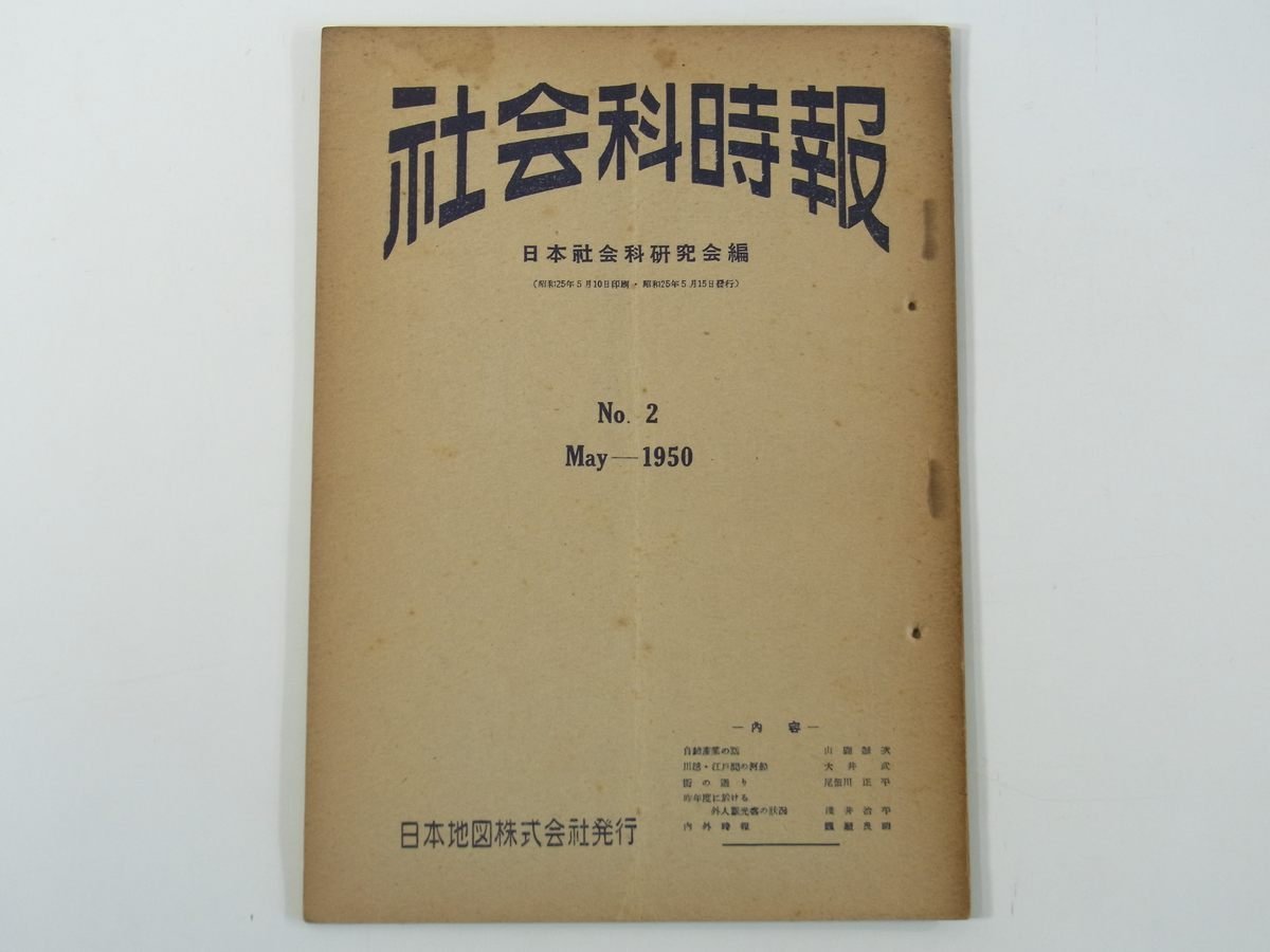 社会科時報 No.2 1950/5 日本社会科研究会編 日本地図株式会社 小冊子 学校 教育 教師 教職 自給産業の話 ほか_画像1