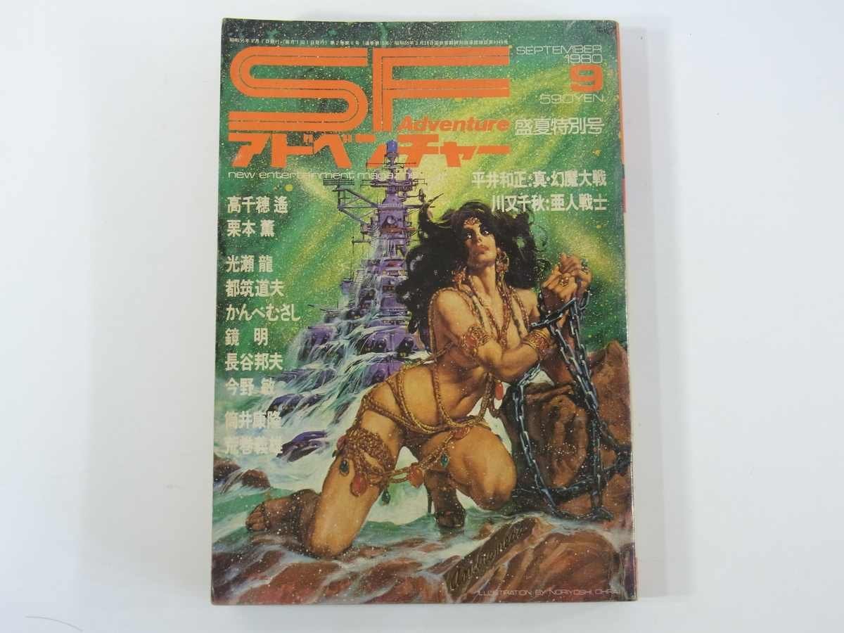 SFアドベンチャー No.10 1980/9 徳間書店 雑誌 文芸誌 SF小説 平井和正 川又千秋 高千穂遙 栗本薫 光瀬龍 都筑道夫 かんべむさし ほか_画像1