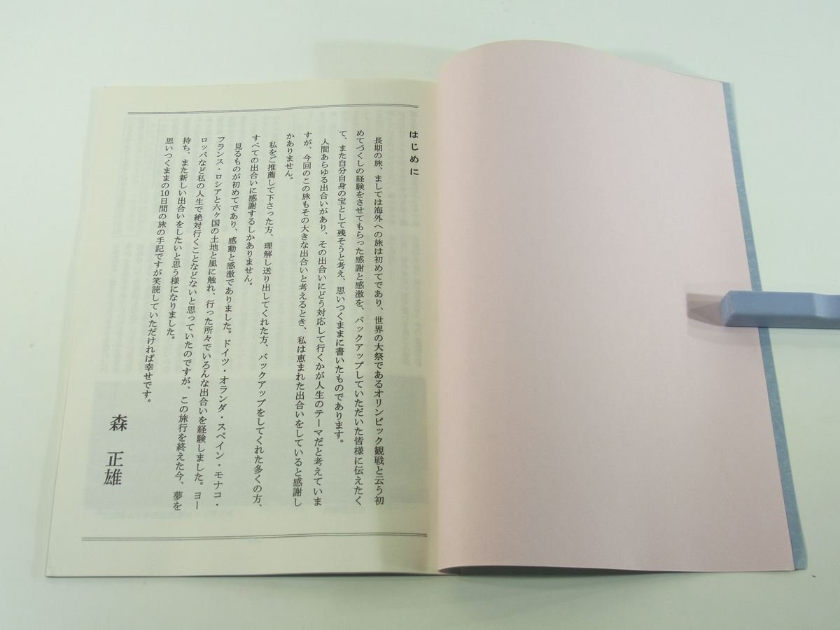 ヨーロッパ希交 バルセロナオリンピック観戦ツアー 森正雄 M・M企画 1992 紀行文 旅行記 海外旅行_画像4